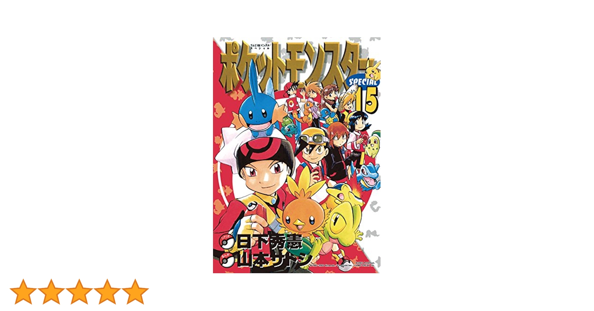 Amazon.co.jp: ポケットモンスタースペシャル（15） (てんとう